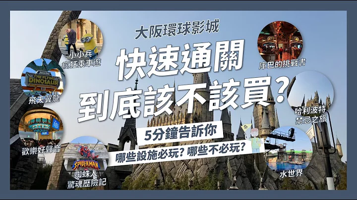 大阪環球影城快速通關該不該買?哪些設施必玩&不必玩?5分鐘一次告訴你!蜘蛛人、小小兵、歡樂好聲音、哈利波特、庫巴挑戰書、水世界、飛天翼龍【大阪自由行EP2】｜請問導遊高 Ask Dao Yu Kao - 天天要聞