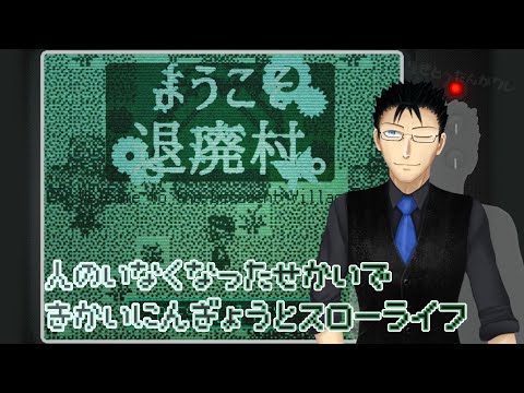 機械人形とスローライフ part.1【ようこそ退廃村。】