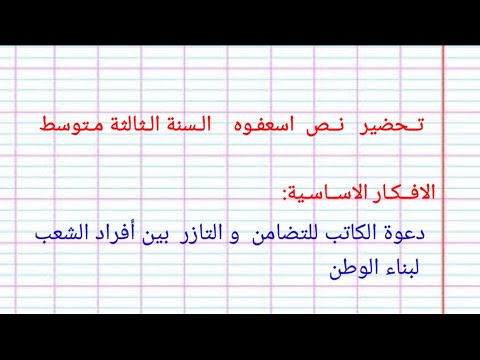 تحضير نص اسعفوه للسنة الثالثة متوسط