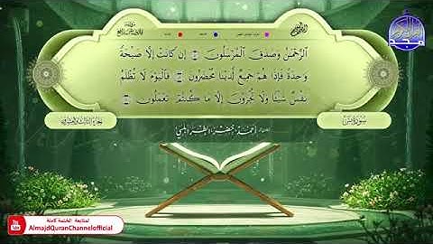 الجزء الثالث والعشرون من المصحف المعلم برواية قالون عن نافع المدني بصوت الشيخ أحمد خضر الطرابلسي