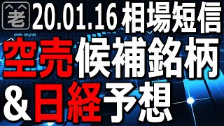 場中の「空売」候補銘柄の抽出を開始。6701日本電気と8515アイフルに注目。場中の安値銘柄紹介。銀行株が安い。日経平均の動向と予想。海外市場の動き。ピーク感強いドル円の売りポイントなど、相場短信。