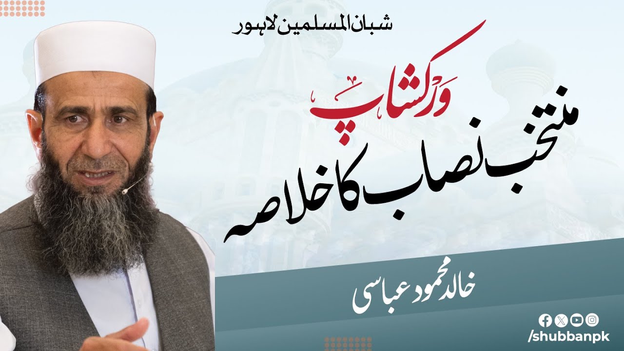 Muntakhib Nisaab ka Khulasa | Khalid Mehmood Abbasi | Shubban ul Muslimeen Lahore Workshop