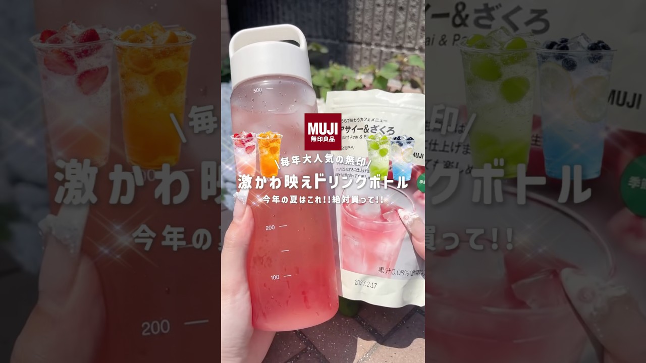 【今すぐ買って!!】#無印良品 #無印 #mujihaul #muji #ボトル #ドリンク #水筒 #夏 #おすすめ #雑学 #豆知識 #お得 #かわいい #便利グッズ