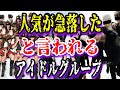 【ゆっくり実況】人気が急落したと言われるアイドルグループ3選
