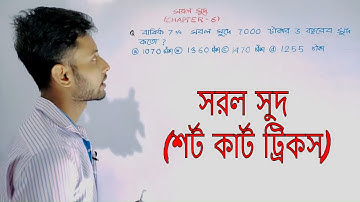 সরল সুদ (শর্ট কার্ট ট্রিকস) Simple Interest Math in bengali ll Chapter Wise Math In bengali