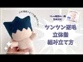 ぬいの立体髪「ツンツン逆毛髪」の組み立て方【19cm韓国ぬい風型紙用カスタマイズヘアスタイル】