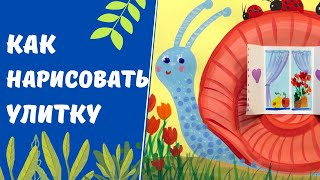 Как нарисовать улитку. Уроки рисования для детей.