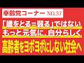 【幸齢党コーナー】高齢者をヨボヨボにしない社会へ