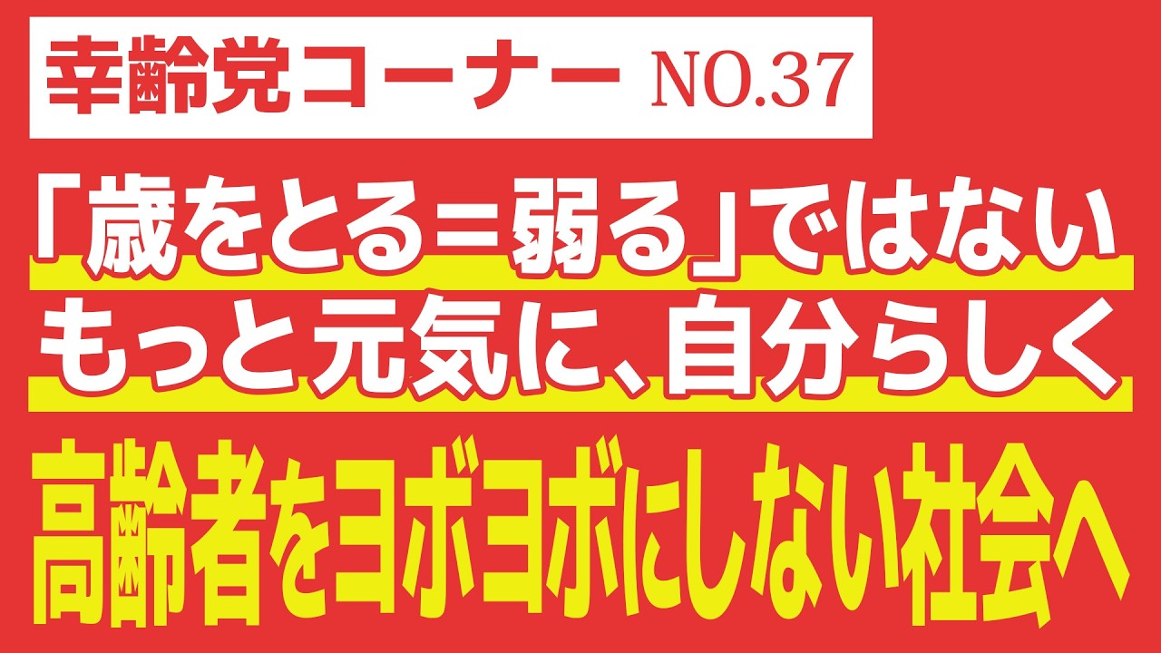 【幸齢党コーナー】高齢者をヨボヨボにしない社会へ
