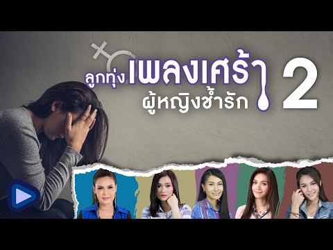  เพลงลูกทุ่ง 2018