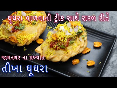 Spicy Ghughra Recipe Gujarati