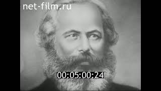 Страницы истории. Карл Маркс, 1848-1871 (док.фильм 1964) ч.2