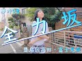 【全力坂】匿名プレゼントのヨガウェアで全力坂やってみた!【夢叶28】