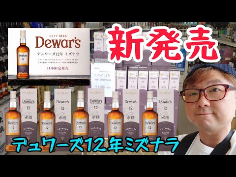新発売！デュワーズ12年ミズナラは美味いのか？ - YouTube