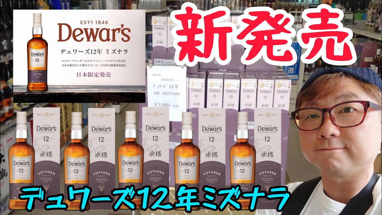 新発売！デュワーズ12年ミズナラは美味いのか？ - YouTube