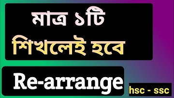 Re-arrange লেখার সবচেয়ে সহজ পদ্ধতি,Rearrange লিখার কৌশল,How to make Rearrange,How to solve Rearrange