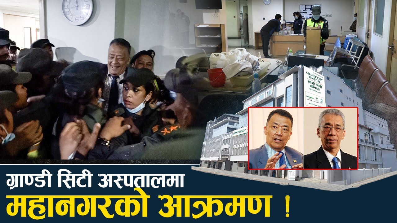दाजुभाईको घरझगडामा पिल्सिएको ग्राण्डी सिटी अस्पताल, महानगर बीचमा तगारो !- NEWS24 TV