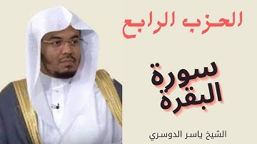 الحزب الرابع سورة البقرة || الشيخ ياسر الدوسري المصحف المرتل