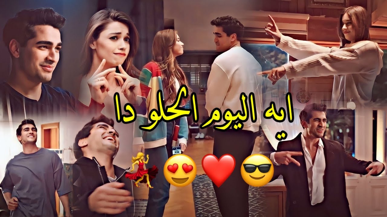 احمد سعد "اليوم الحلو"💃فريد وسيران كورهان 😎 Seyran ve Ferit Korhan / طائر الرفراف Yali Capkini 🔥
