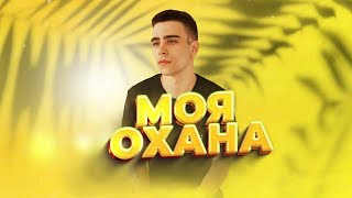 Алан Дайло - Мооя Охана (Премьера 2023)