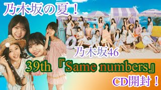 乃木坂の夏！】乃木坂46 39thシングル『Same numbers』CD開封！ - YouTube
