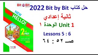 حل بت باي بت 2022 ثانية اعدادي Unit1 صــ 52 : 64 الدروس 5 : 6 حل Bit by Bitالوحدة الاولى الترم الاول