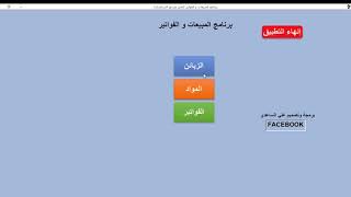 برنامج المبيعات و الفواتير screenshot 5