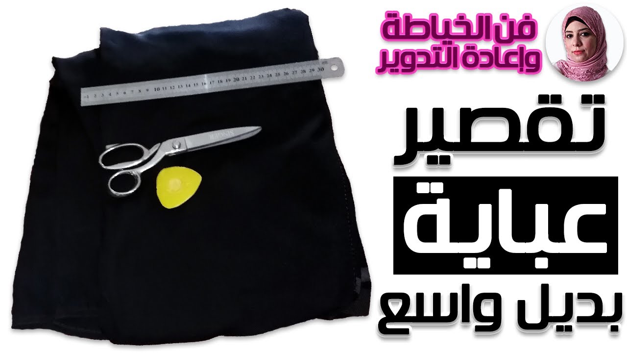 تقصير العباية الواسعة أو الكلوش بأسهل طريقة | فن الخياطة وإعادة التدوير