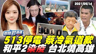 513大停電!蔡冷氣道歉 和平2染疫台北燒高雄 【新聞翟急便】20210514