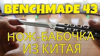 Нож-Бабочка Benchmade 43 The One | Посылка Из Китая