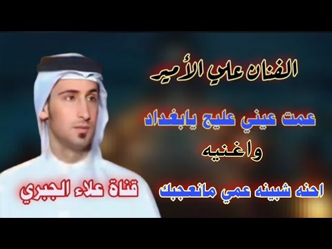علي الامير موال حزين عمت عيني عليج يابغداد هنا عافوني واحنه شبينه عمي مانعجبك