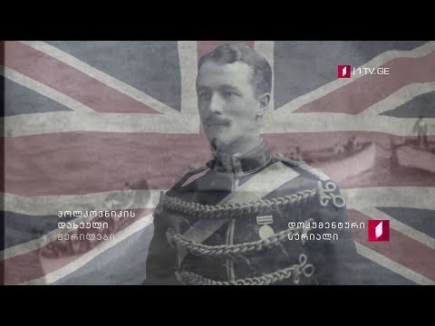 ახალი სეზონიდან, დოკუმენტური სერიალი - \"პოლკოვნიკის დახეული წერილები\"