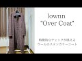 【lownn】存在感のあるチェック柄のオーバーコート