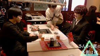 岡田将生×志尊淳、心霊探偵バディ”誕生の瞬間”焼肉シーン／映画『さんかく窓の外側は夜』メイキング映像