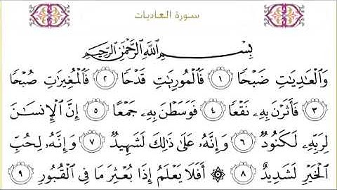100 سورة العاديات للشيخ عبدالرحمن السديس Surah Al  Adiyat Abdul Rahman Al Sudais