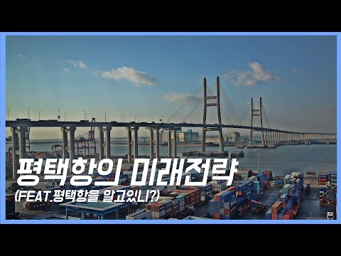 평택항 미래전략(feat.평택항을 알고 있니?)