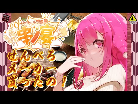 【バーチャル物産展】せんべろメーカー買ったので一緒に食べるの！【串ノ宴】