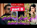 ليلة عرسي جحيم😱💔