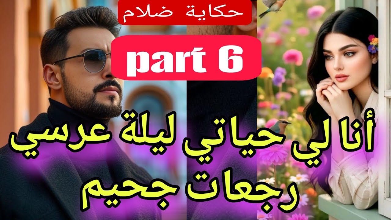 ليلة عرسي جحيم😱💔