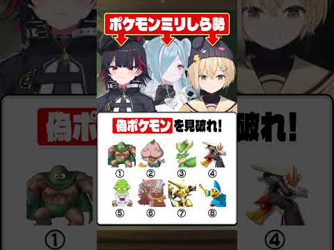 「偽ポケモン」どれか分かる？#shorts
