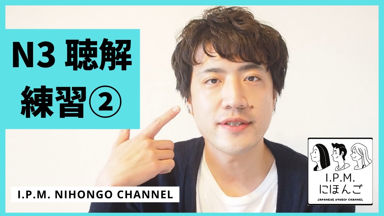 N3絶対合格！スマホだけで練習できる！JLPT　N3聴解練習②