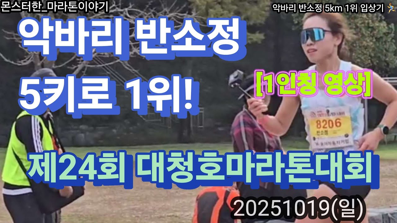 악바리 인정! 반소정 선수, 대청호마라톤 5KM 여성부 1위 입상 풀 영상 & 우승 후기 (20251019, 토)