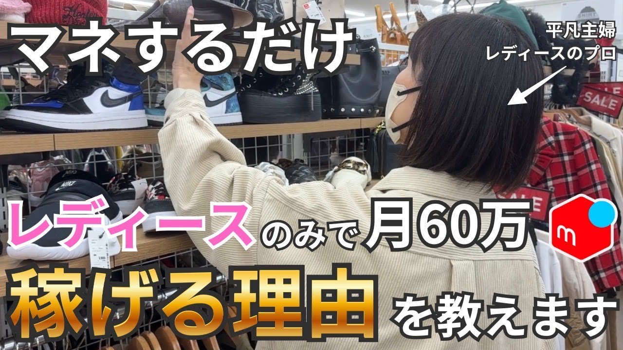 メルカリで良く売れるブランド紹介と高値要素の解説　【人気ブランド紹介】せどりで月60万稼ぐアラフィフシンママのレディース仕入れ【店舗仕入・メルカリ・在宅ワーク・セカスト】