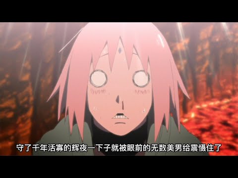 后宫之术拯救忍界？