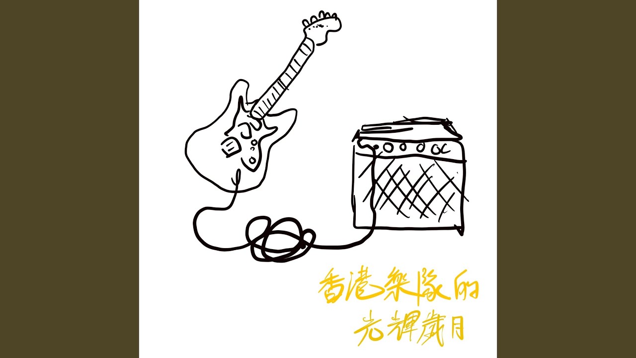 光輝歲月- YouTube