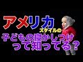 #62 これがアメリカスタイルの寝かしつけ!