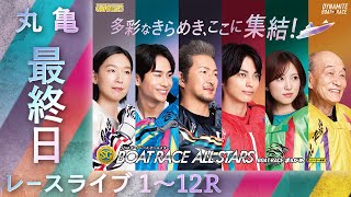 【ボートレースライブ】丸亀SG 第52回ボートレースオールスター 最終日 1〜12R【丸亀】