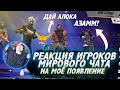 РЕАКЦИЯ ИГРОКОВ МИРОВОГО ЧАТА НА МОЁ ПОЯВЛЕНИЕ