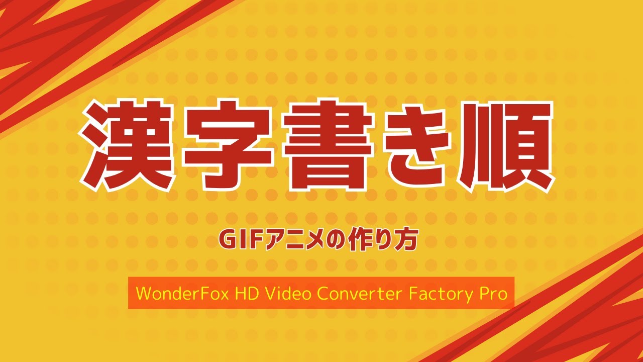 漢字書き順のGIFアニメーションを作る方法 - YouTube