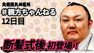 断髪式を終えて君ヶ濱親方が初登場！親方ちゃんねる生配信＜令和3年十一月場所・12日目＞SUMO